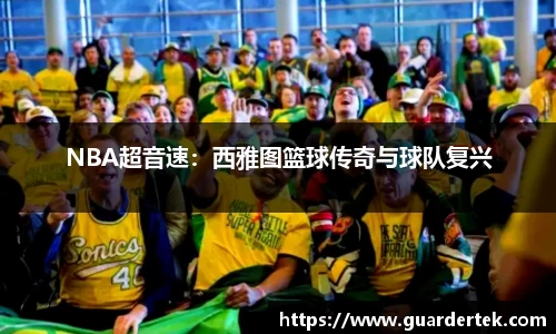 NBA超音速：西雅图篮球传奇与球队复兴