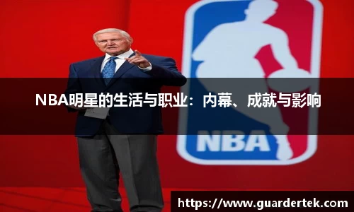 NBA明星的生活与职业：内幕、成就与影响