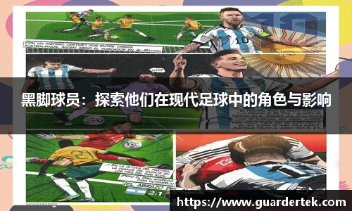 黑脚球员：探索他们在现代足球中的角色与影响