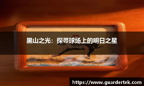 黑山之光：探寻球场上的明日之星