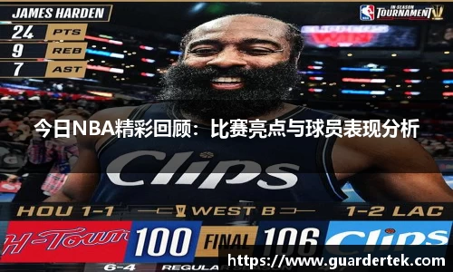 今日NBA精彩回顾：比赛亮点与球员表现分析