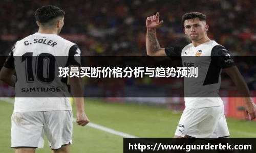 球员买断价格分析与趋势预测