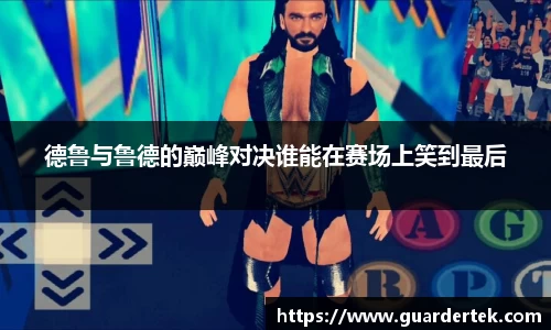 德鲁与鲁德的巅峰对决谁能在赛场上笑到最后