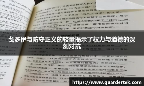 戈多伊与防守正义的较量揭示了权力与道德的深刻对抗