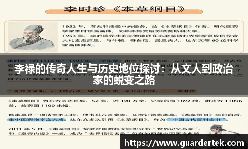 李禄的传奇人生与历史地位探讨：从文人到政治家的蜕变之路