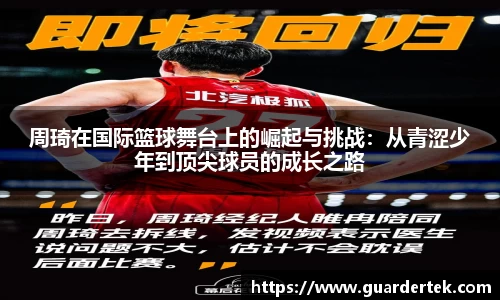 周琦在国际篮球舞台上的崛起与挑战：从青涩少年到顶尖球员的成长之路