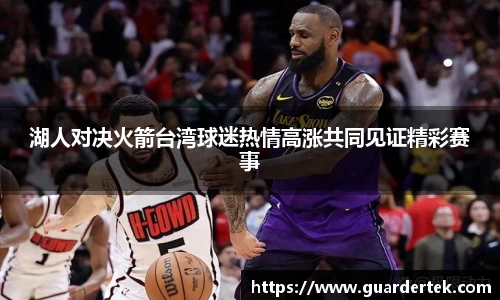 湖人对决火箭台湾球迷热情高涨共同见证精彩赛事