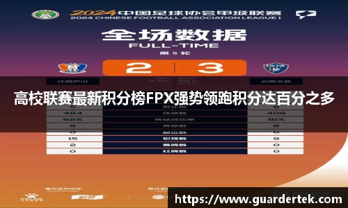 高校联赛最新积分榜FPX强势领跑积分达百分之多