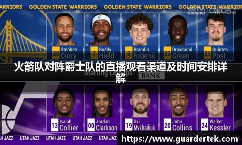 火箭队对阵爵士队的直播观看渠道及时间安排详解